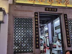 门面-飘香小食店(国平路店)