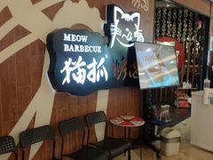 -猫抓烤肉(武进吾悦广场店)