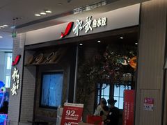 门面-船歌·鱼水饺青岛菜(金狮广场店)