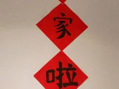 -疆Jiang·新疆秘制料理