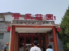 -上庄晋风庄园(上庄店)