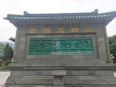 -天下玉苑