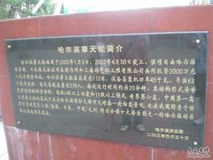 -哈尔滨文化公园