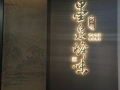 -墨泉峰味(润和国际广场店)