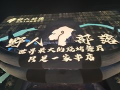 -野人部落(中街店)