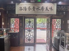 -真不同饭店(老城店)