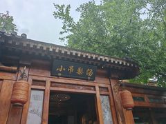 -小吊梨汤·北京菜(香山店)