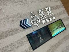 -熹素·鲜美素食Vegetarian (天河领展店)