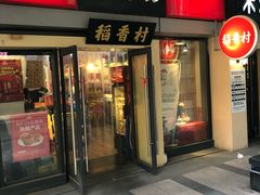 门面-稻香村(地铁四惠站店)