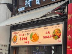 -清真蒋有记(老门东店)