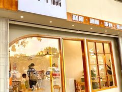 -米阿糯糕团•酒酿•甜品(莫愁店)