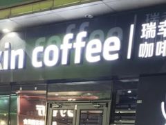 -瑞幸咖啡(中原万达店)