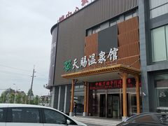 -添赐温泉馆(上南路店)