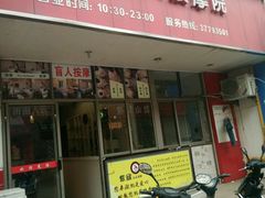 -紫欣盲人按摩会所(松江店)