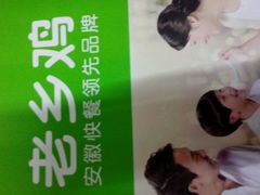 android_upload_pic-老乡鸡(怀远大润发店)