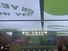 -Yes Lemon就是柠·手打柠檬茶(苏州中心一店)