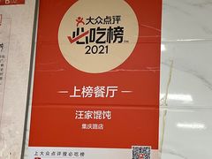 -汪家馄饨(集庆路店)