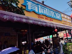 -有间冰室(侨港风情街店)