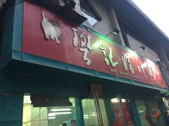 门面-樊记腊汁肉(竹笆市总店)
