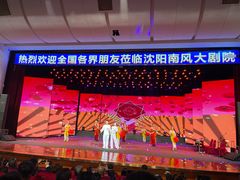 -南风大剧院莎梦二人转剧场