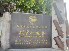 -胡里山炮台