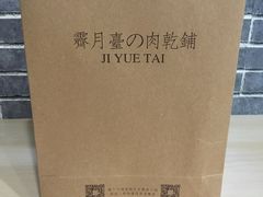 -霁月台现烤猪肉脯(万达茂店)