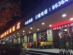门面-新高记·粤菜·湛江鸡(南头古城店)