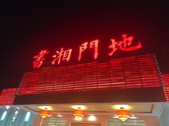 -书湘门地·中国十佳湘菜(西苑店)