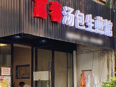 -富春汤包生煎馆(春晖店)