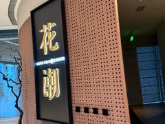 -花潮料理艺食馆(成都万象城店)