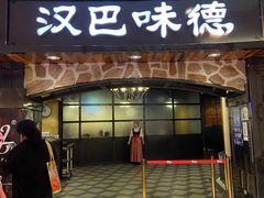 -汉巴味德·烤肉与啤酒的自助(杭州大悦城店)