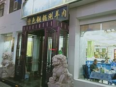 门面-老毛手抓·盐池滩羊非遗手抓(宁夏总店)