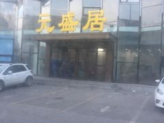 -元盛居(亚泰大街店)