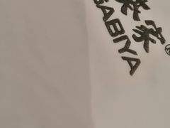 -山葵家·创意料理(宁波来福士店)