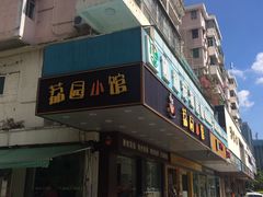 -荔园小馆(园岭新村二期店)