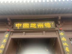 -赵州桥景区