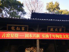 -景德镇古窑民俗博览区