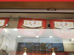 门面-酥翁糕点(顺义店)