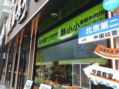 -丝路传奇·中国拉面航母店(北医三院店)