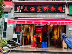 门面-天治宣·野椒鸡(龙头寺总店)