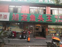 门面-旭龙鱼头王(航华店)