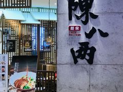 -陳八两面家(滨江天街店)