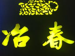 -冶春茶社(太和广场店)