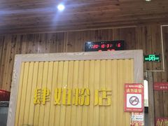 门面-肆姐面粉馆(坡子街店)