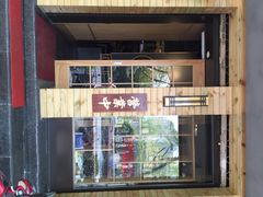 吉川居酒屋-吉川居酒屋(建国北路店)