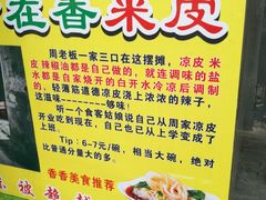 -陕西周记·手工米皮老店(工人路店)