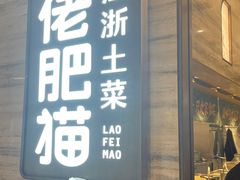 -佬肥猫·浙江乡村菜(国华广场店)