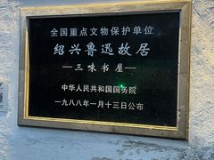 -绍兴鲁迅故里·沈园景区