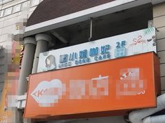 门面-董小姐咖妃·咖啡·简餐.意面(松江大学城店)
