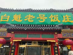 门面-白魁老号饭庄(安内店)
